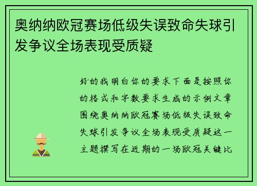 奥纳纳欧冠赛场低级失误致命失球引发争议全场表现受质疑