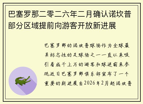 巴塞罗那二零二六年二月确认诺坎普部分区域提前向游客开放新进展