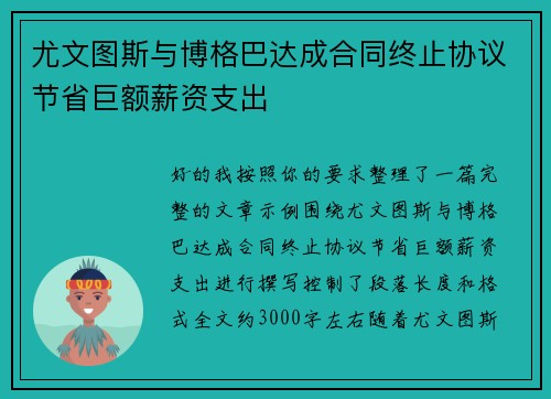 尤文图斯与博格巴达成合同终止协议节省巨额薪资支出