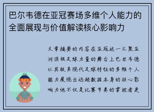 巴尔韦德在亚冠赛场多维个人能力的全面展现与价值解读核心影响力