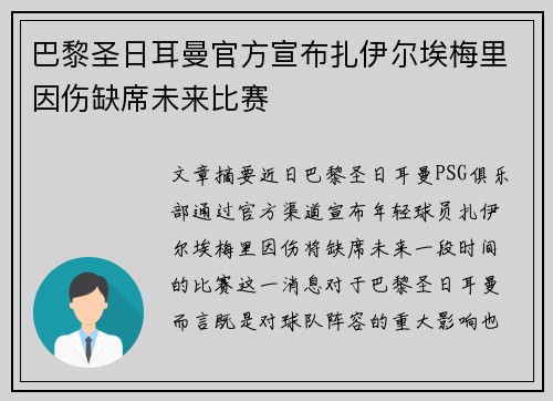 巴黎圣日耳曼官方宣布扎伊尔埃梅里因伤缺席未来比赛