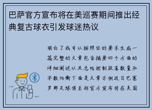 巴萨官方宣布将在美巡赛期间推出经典复古球衣引发球迷热议