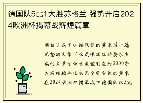 德国队5比1大胜苏格兰 强势开启2024欧洲杯揭幕战辉煌篇章