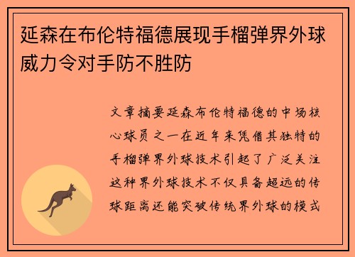 延森在布伦特福德展现手榴弹界外球威力令对手防不胜防
