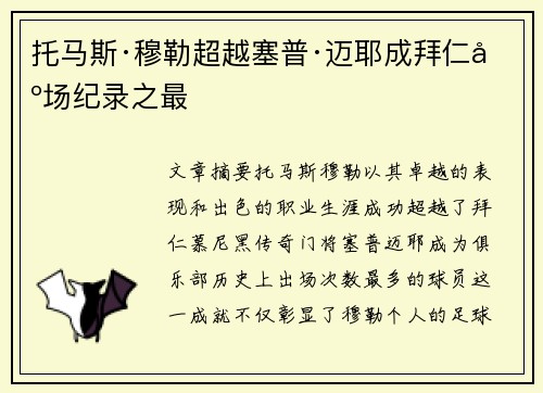 托马斯·穆勒超越塞普·迈耶成拜仁出场纪录之最