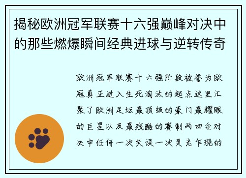 揭秘欧洲冠军联赛十六强巅峰对决中的那些燃爆瞬间经典进球与逆转传奇