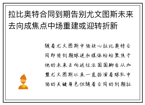 拉比奥特合同到期告别尤文图斯未来去向成焦点中场重建或迎转折新