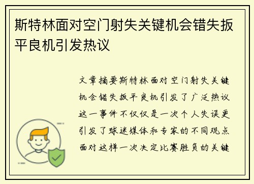 斯特林面对空门射失关键机会错失扳平良机引发热议