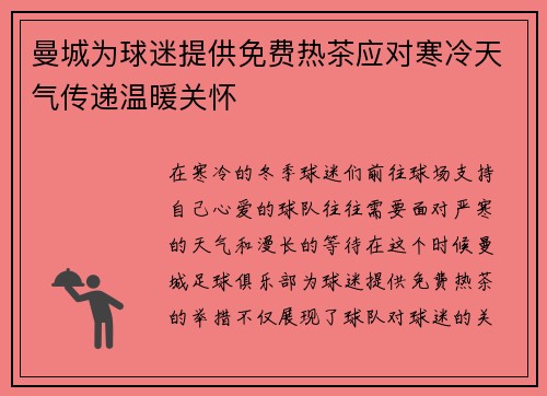 曼城为球迷提供免费热茶应对寒冷天气传递温暖关怀