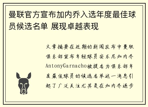 曼联官方宣布加内乔入选年度最佳球员候选名单 展现卓越表现