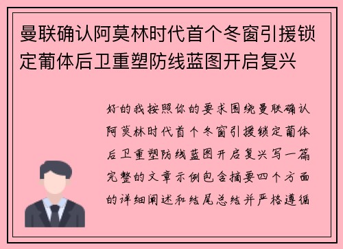 曼联确认阿莫林时代首个冬窗引援锁定葡体后卫重塑防线蓝图开启复兴