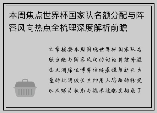 本周焦点世界杯国家队名额分配与阵容风向热点全梳理深度解析前瞻