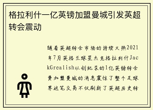 格拉利什一亿英镑加盟曼城引发英超转会震动
