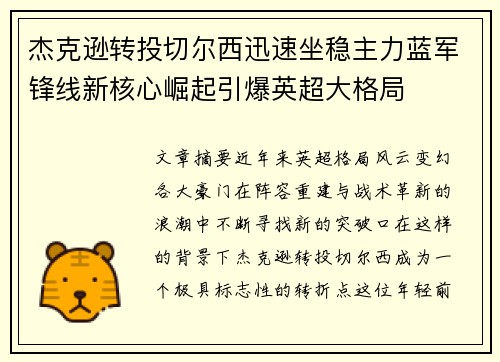 杰克逊转投切尔西迅速坐稳主力蓝军锋线新核心崛起引爆英超大格局