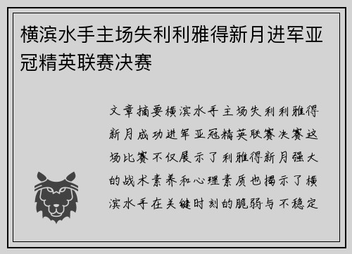 横滨水手主场失利利雅得新月进军亚冠精英联赛决赛