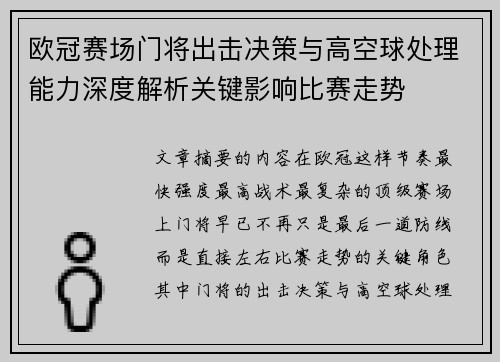 欧冠赛场门将出击决策与高空球处理能力深度解析关键影响比赛走势