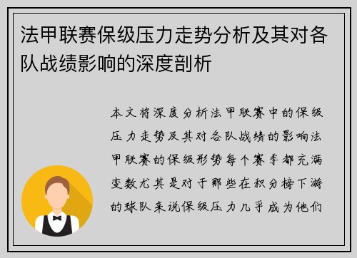 法甲联赛保级压力走势分析及其对各队战绩影响的深度剖析