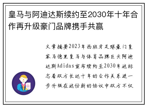 皇马与阿迪达斯续约至2030年十年合作再升级豪门品牌携手共赢