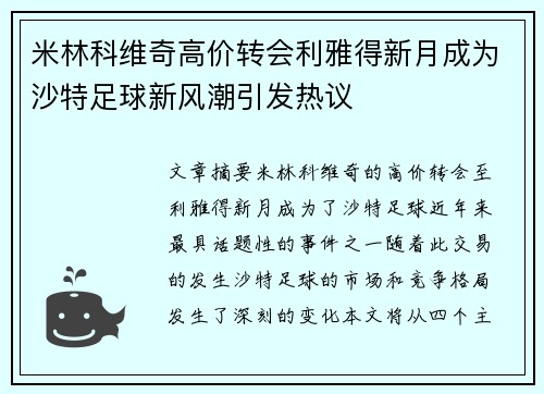 米林科维奇高价转会利雅得新月成为沙特足球新风潮引发热议