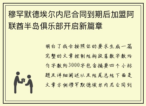 穆罕默德埃尔内尼合同到期后加盟阿联酋半岛俱乐部开启新篇章
