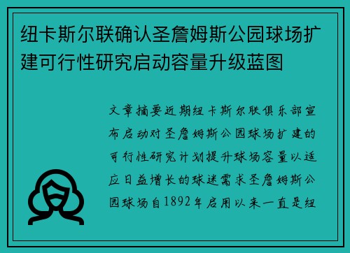纽卡斯尔联确认圣詹姆斯公园球场扩建可行性研究启动容量升级蓝图