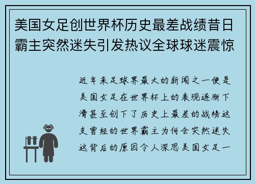 美国女足创世界杯历史最差战绩昔日霸主突然迷失引发热议全球球迷震惊