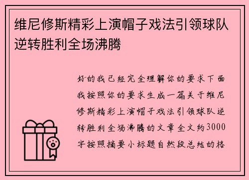 维尼修斯精彩上演帽子戏法引领球队逆转胜利全场沸腾