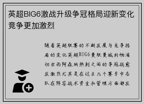 英超BIG6激战升级争冠格局迎新变化竞争更加激烈