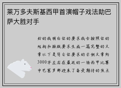莱万多夫斯基西甲首演帽子戏法助巴萨大胜对手