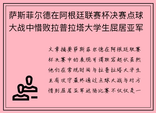 萨斯菲尔德在阿根廷联赛杯决赛点球大战中惜败拉普拉塔大学生屈居亚军