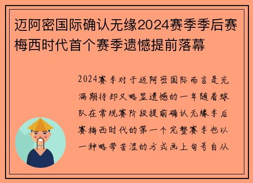 迈阿密国际确认无缘2024赛季季后赛梅西时代首个赛季遗憾提前落幕