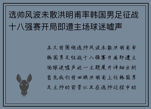 选帅风波未散洪明甫率韩国男足征战十八强赛开局即遭主场球迷嘘声