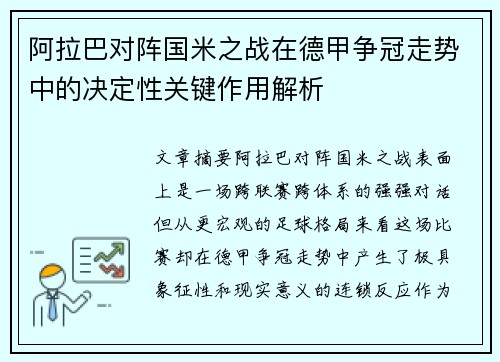 阿拉巴对阵国米之战在德甲争冠走势中的决定性关键作用解析