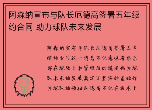 阿森纳宣布与队长厄德高签署五年续约合同 助力球队未来发展