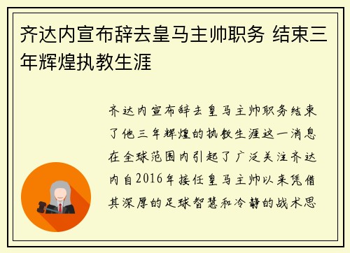 齐达内宣布辞去皇马主帅职务 结束三年辉煌执教生涯
